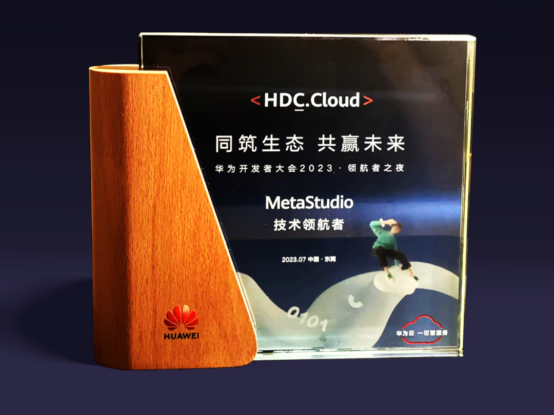 太阳成集团tyc122cc虚拟动点受邀参加华为开发者大会 入选“MetaStudio技术领航者”