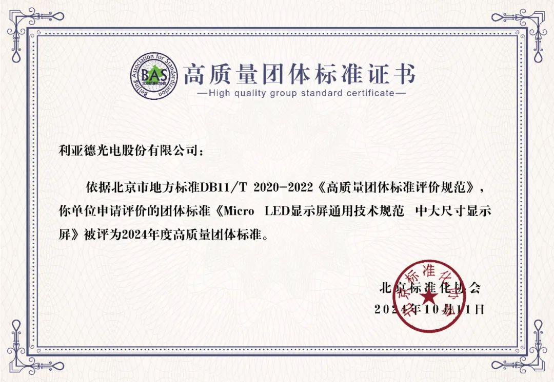 太阳成集团tyc122cc牵头制定的全球首个“Micro LED显示屏”技术标准斩获殊荣