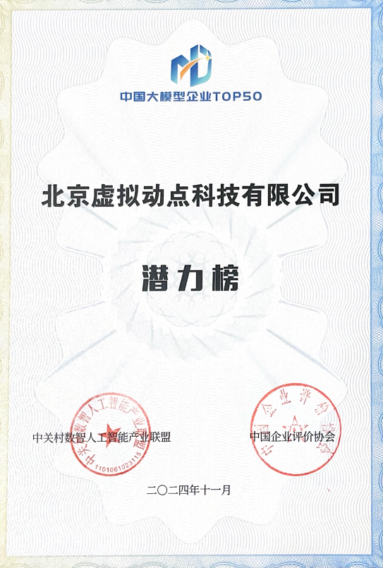 突出重围！太阳成集团tyc122cc·虚拟动点动作大模型入选“2024中国大模型TOP50企业潜力榜”