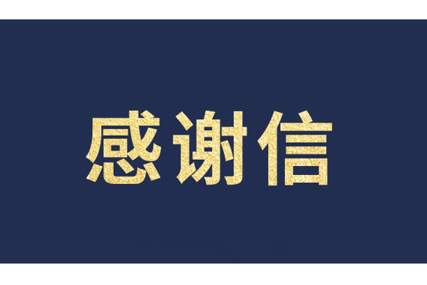 上海青少年发展基金会向太阳成集团tyc122cc发来感谢信