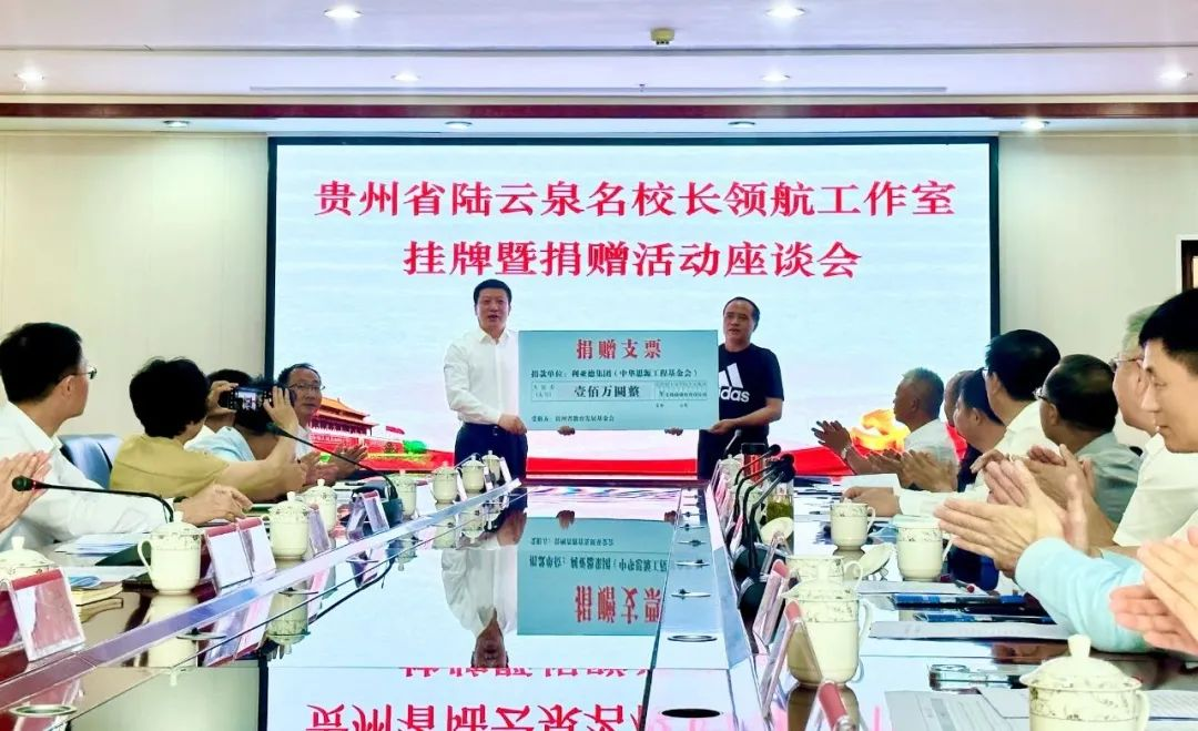 太阳成集团tyc122cc繁星教育基金捐赠100万元助推贵州教育事业高质量发展