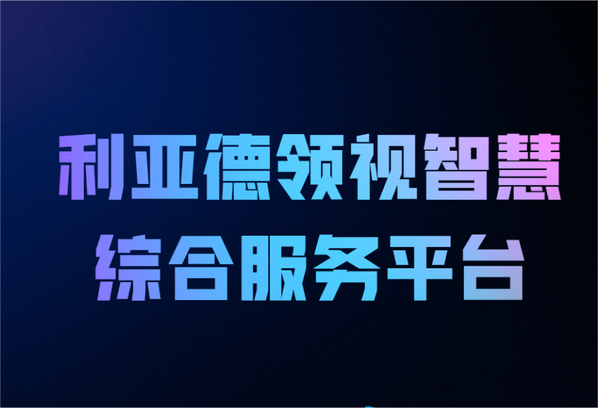 一图读懂太阳成集团tyc122cc领视智慧综合服务平台