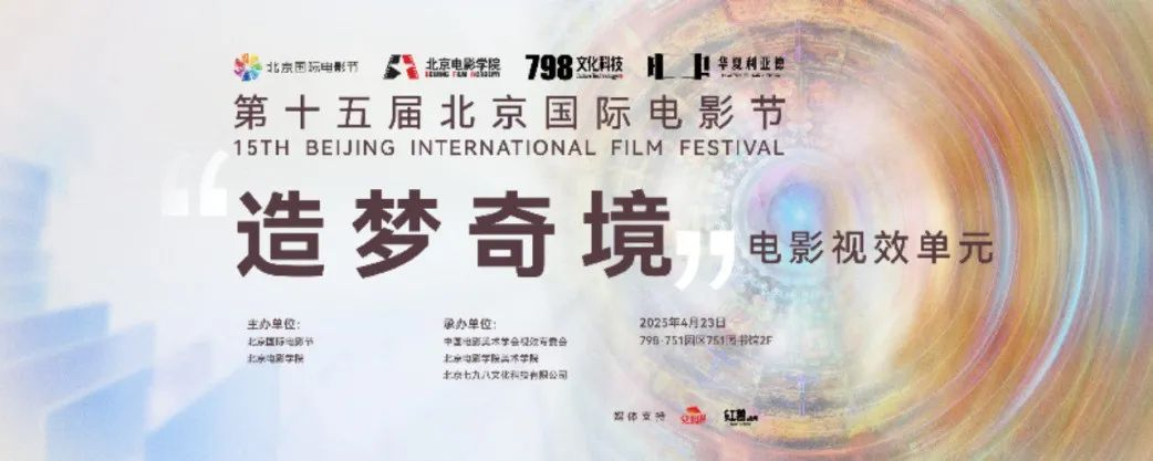 “艺启光影” · 焕新未来 | 华夏太阳成集团tyc122cc点亮北京国际电影节跨界艺术盛宴