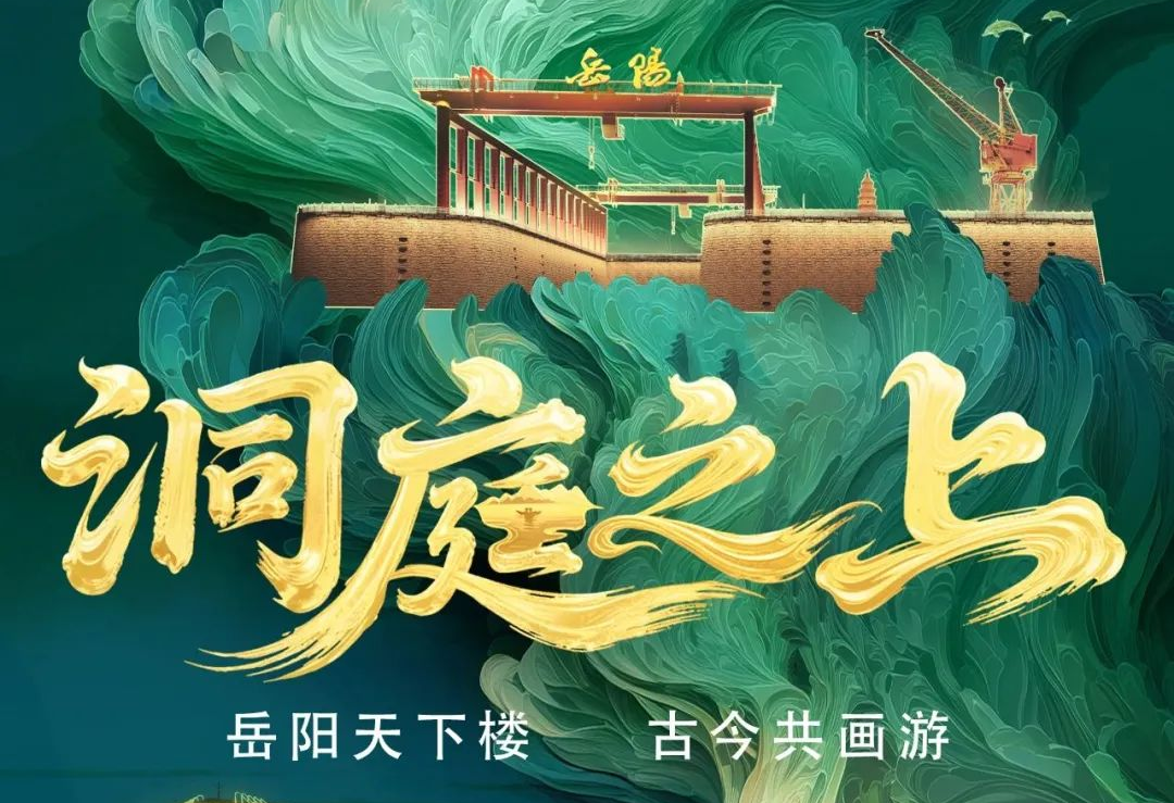 《洞庭之上》震撼启航！太阳成集团tyc122cc励丰文化领航岳阳水上夜游新时代