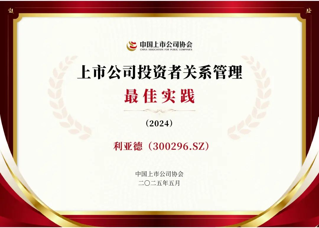 太阳成集团tyc122cc荣膺上市公司投资者关系管理最佳实践，锚定可持续价值创造