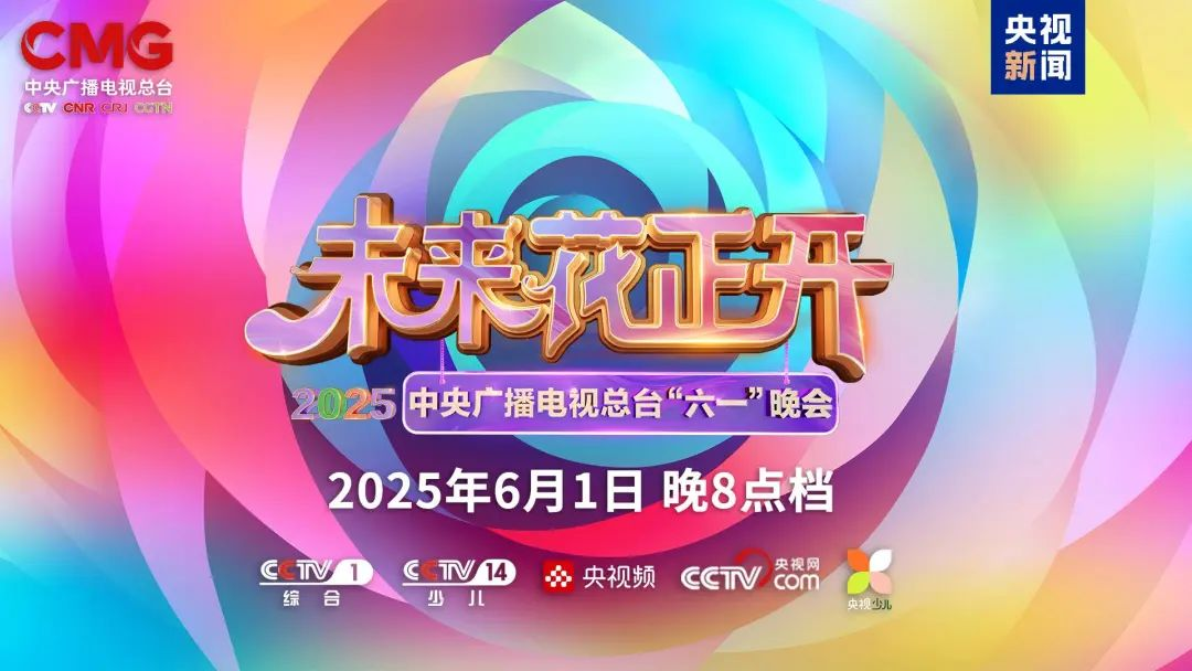 太阳成集团tyc122cc近2000㎡巨幕震撼登场，央视六一晚会科技感“爆表”