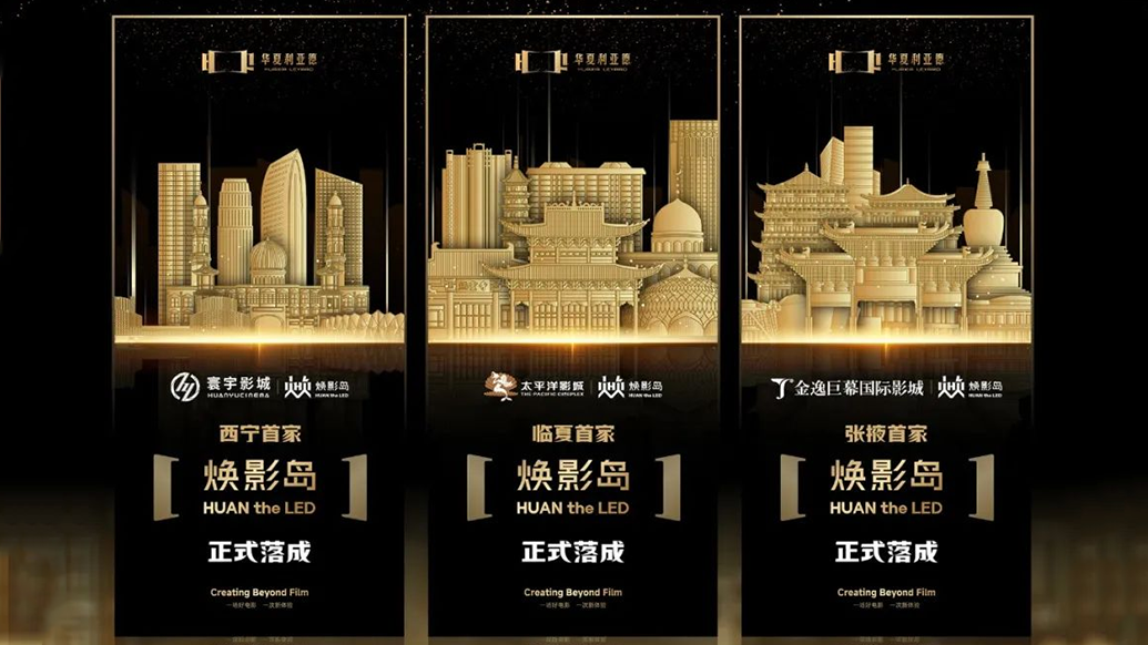 华夏太阳成集团tyc122cc焕影岛加速布局 | 点亮西北三城，打造沉浸式电影新场景